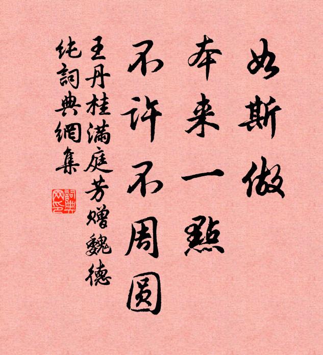 王丹桂如斯做，本来一点，不许不周圆书法作品欣赏