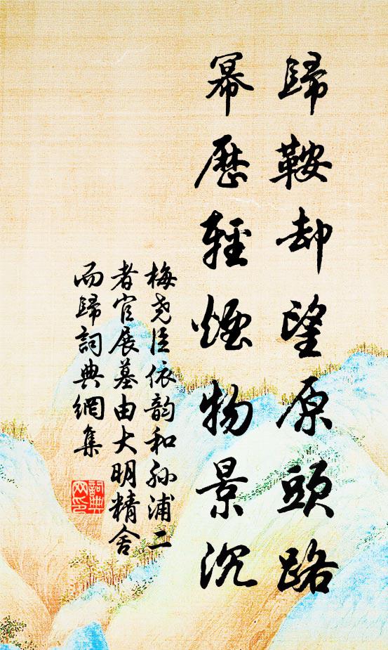 梅尧臣归鞍却望原头路，幂历轻烟物景沉书法作品欣赏