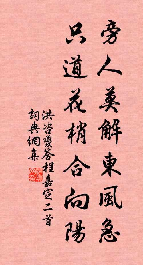 洪咨夔旁人莫解东风急，只道花梢合向阳书法作品欣赏