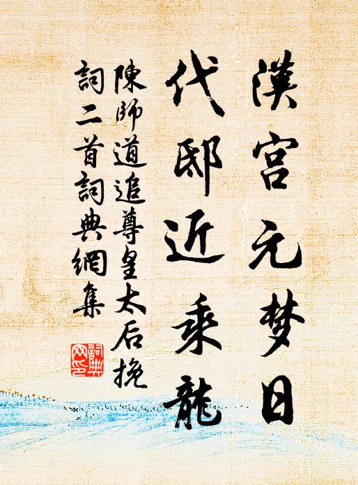 陈师道汉宫元梦日，代邸近乘龙书法作品欣赏