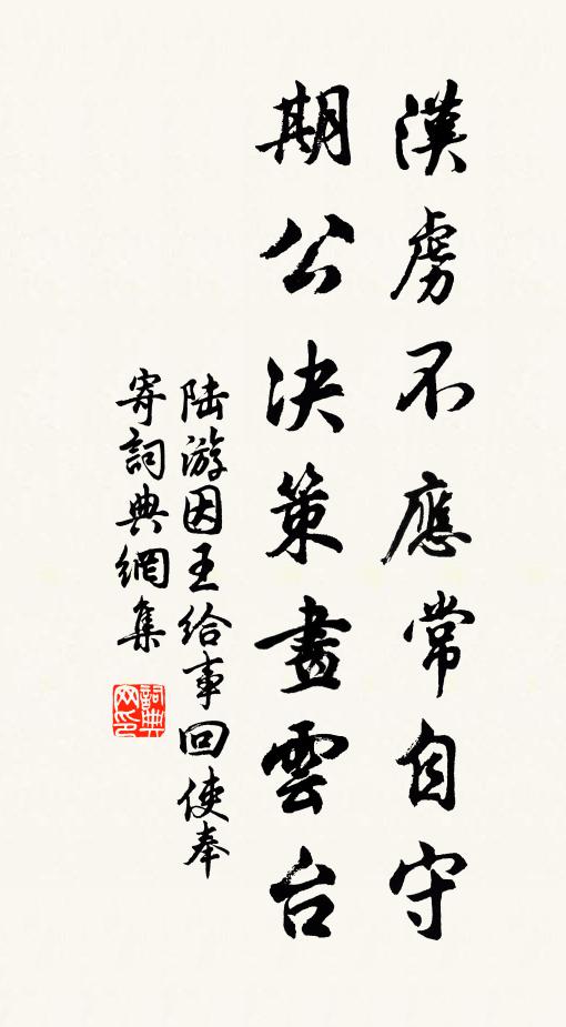 陆游汉虏不应常自守，期公决策画云台书法作品欣赏