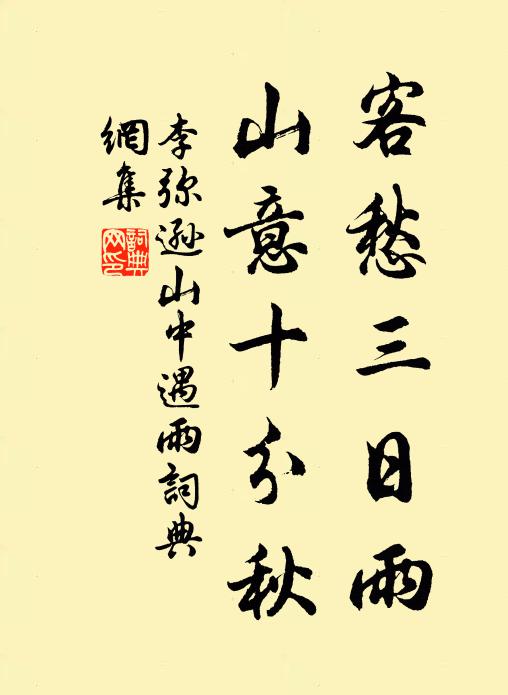 李弥逊客愁三日雨，山意十分秋书法作品欣赏