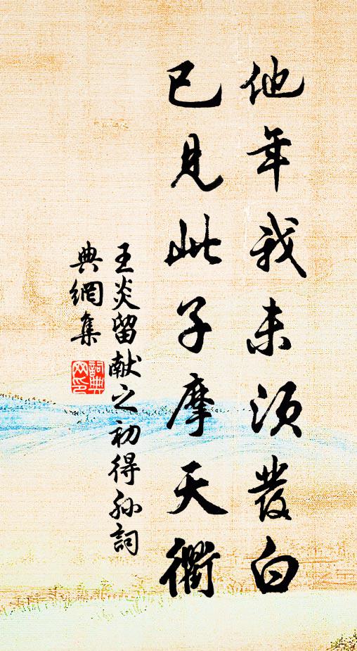 王炎他年我未须发白，已见此子摩天衢书法作品欣赏