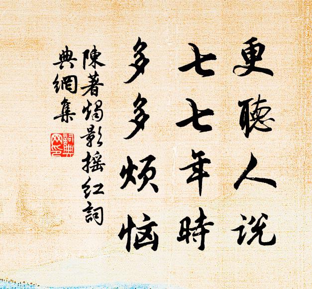 陈著更听人说，七七年时，多多烦恼书法作品欣赏