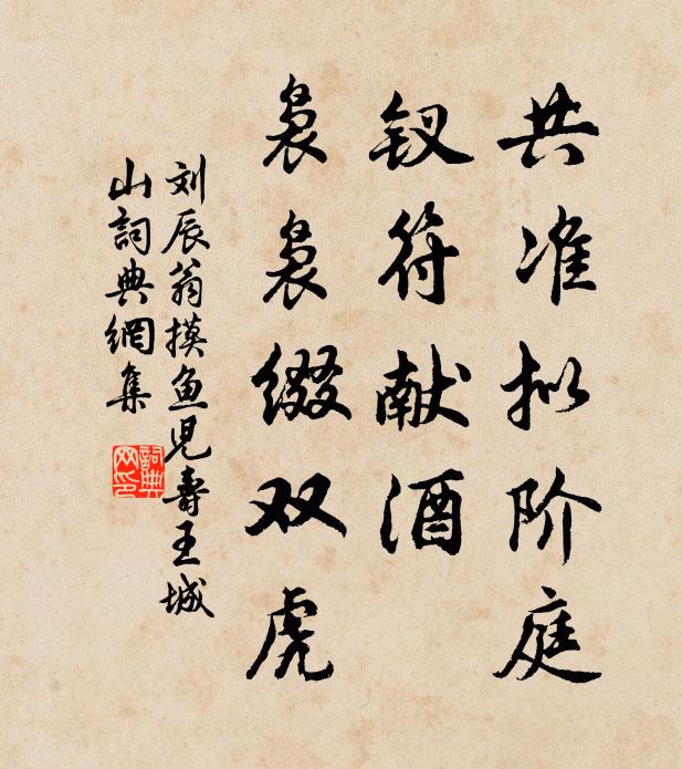 刘辰翁共准拟阶庭，钗符献酒，袅袅缀双虎书法作品欣赏