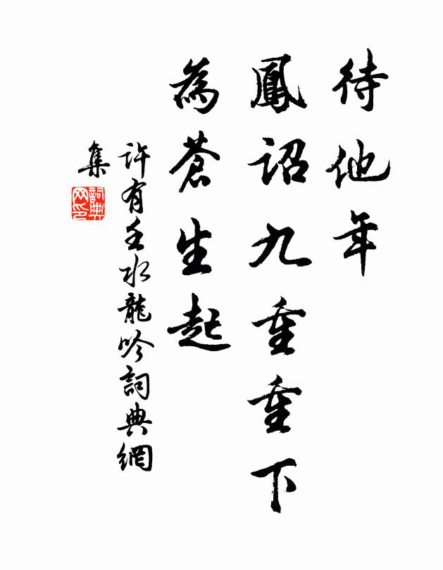 许有壬待他年，凤诏九重重下，为苍生起书法作品欣赏