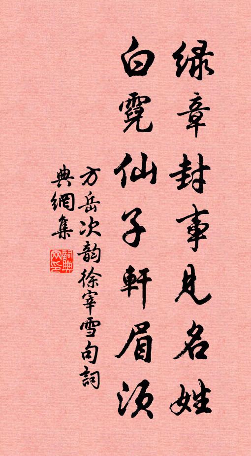 方岳绿章封事见名姓，白霓仙子轩眉须书法作品欣赏