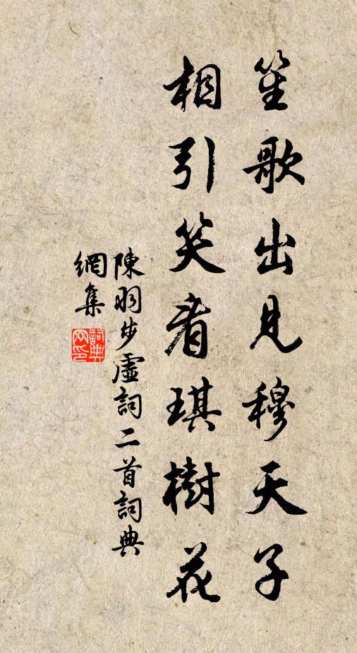 陈羽笙歌出见穆天子，相引笑看琪树花书法作品欣赏