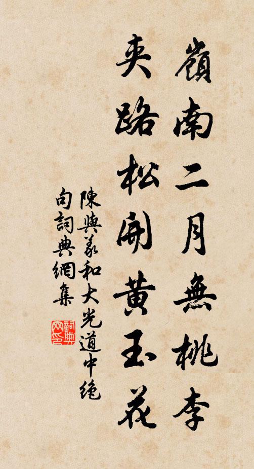 陈与义岭南二月无桃李，夹路松开黄玉花书法作品欣赏