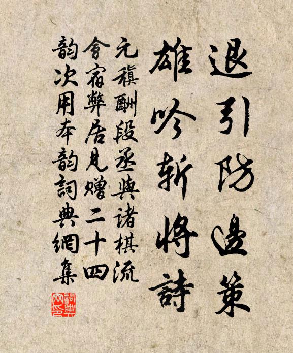 元稹退引防边策，雄吟斩将诗书法作品欣赏