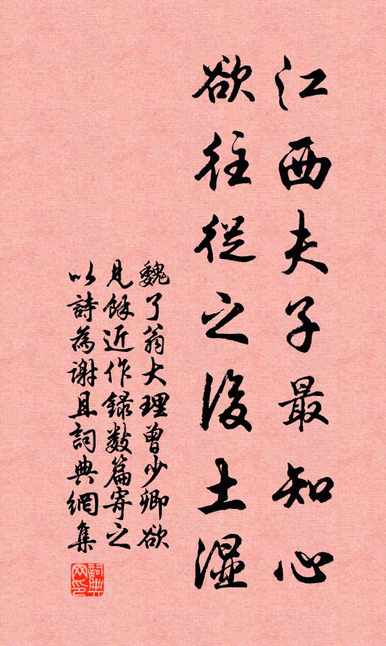 魏了翁江西夫子最知心，欲往从之后土湿书法作品欣赏