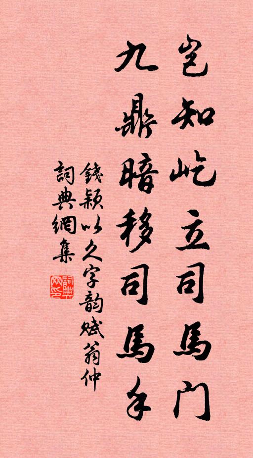 钱颖岂知屹立司马门，九鼎暗移司马手书法作品欣赏