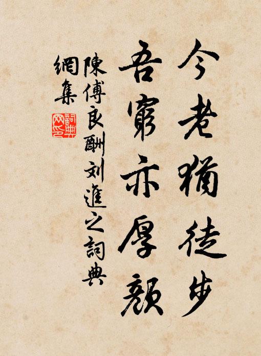 陈傅良今老犹徒步，吾穷亦厚颜书法作品欣赏