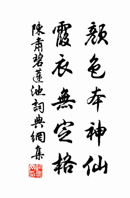 陈肃颜色本神仙，霞衣无定格书法作品欣赏