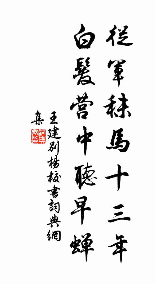 王建从军秣马十三年，白发营中听早蝉书法作品欣赏