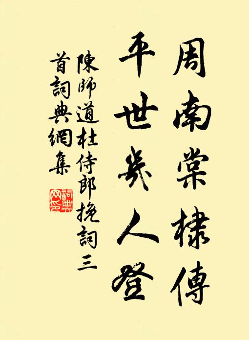 陈师道周南棠棣传，平世几人登书法作品欣赏