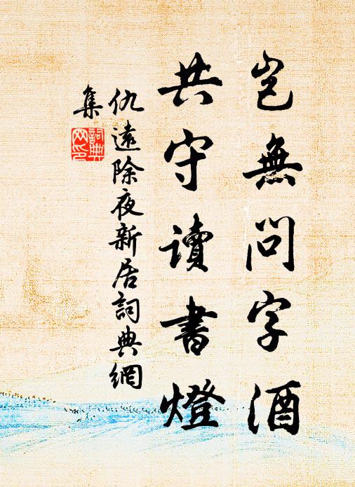 仇远岂无问字酒，共守读书灯书法作品欣赏