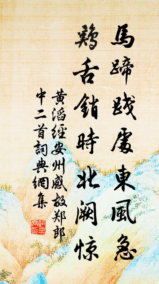 黄滔马蹄践处东风急，鸡舌销时北阙惊书法作品欣赏