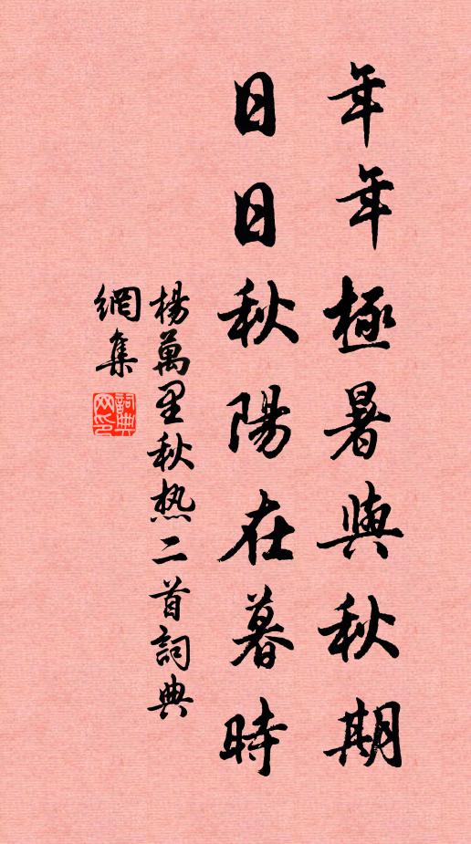 杨万里年年极暑与秋期，日日秋阳在暮时书法作品欣赏