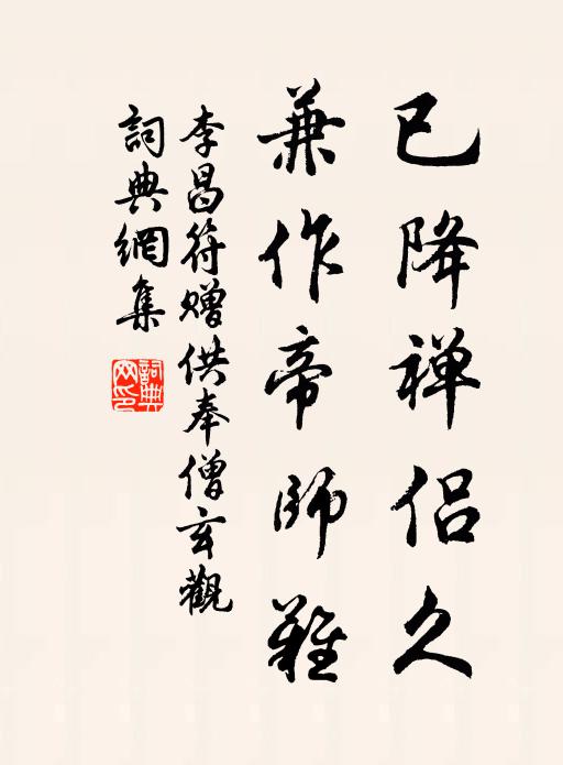 李昌符已降禅侣久，兼作帝师难书法作品欣赏