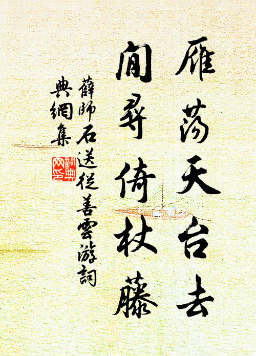 薛师石雁荡天台去，閒寻倚杖藤书法作品欣赏