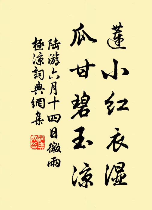 陆游莲小红衣湿，瓜甘碧玉凉书法作品欣赏
