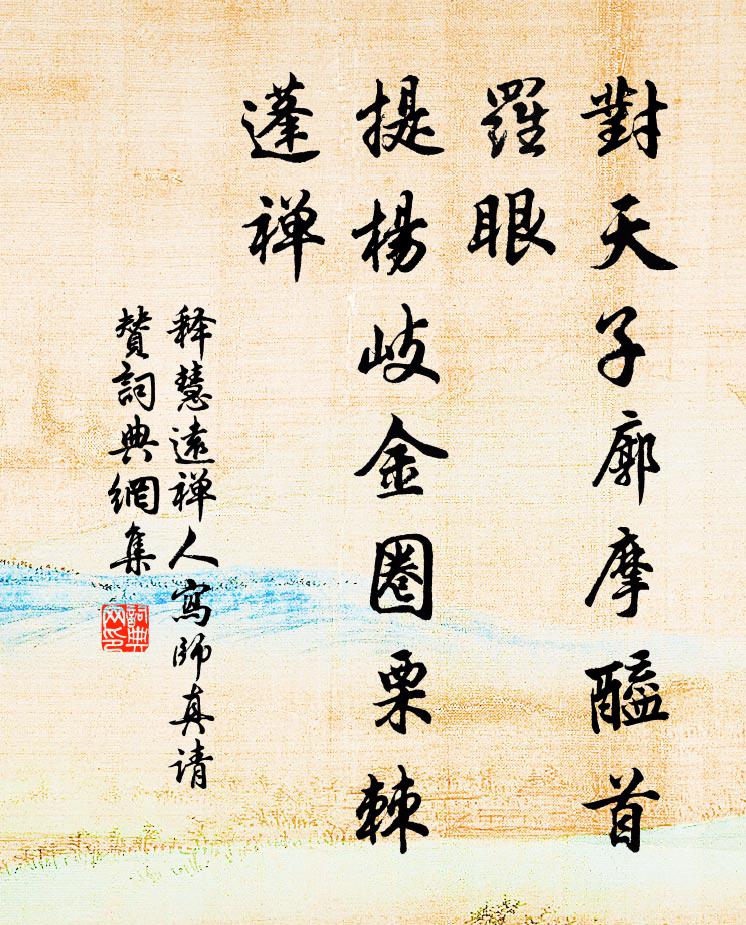 释慧远对天子廓摩醯首罗眼，提杨岐金圈栗棘蓬禅书法作品欣赏