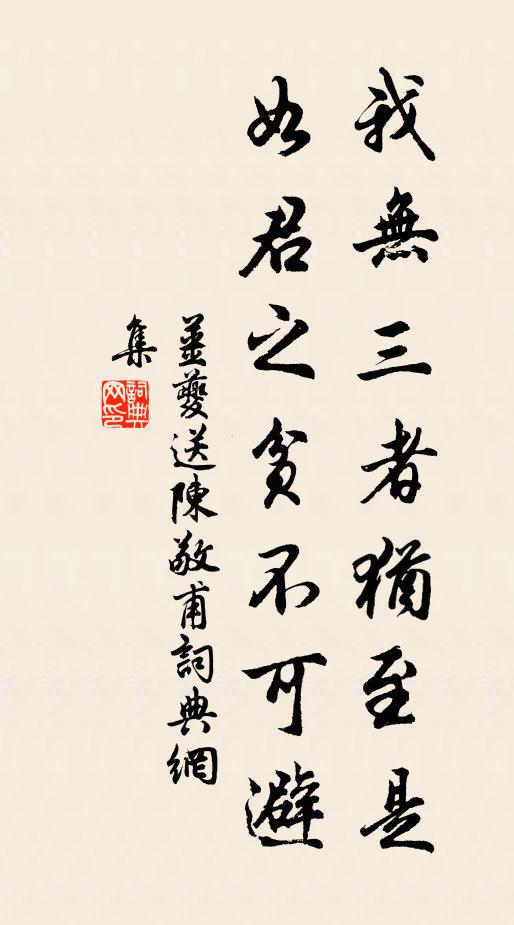 姜夔我无三者犹至是，如君之贫不可避书法作品欣赏