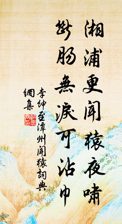 李绅湘浦更闻猿夜啸，断肠无泪可沾巾书法作品欣赏