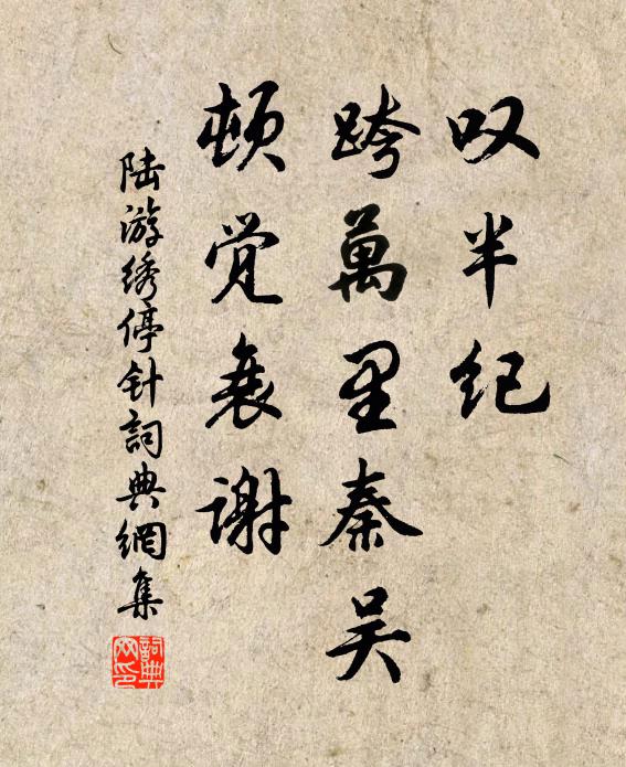 陆游叹半纪，跨万里秦吴，顿觉衰谢书法作品欣赏