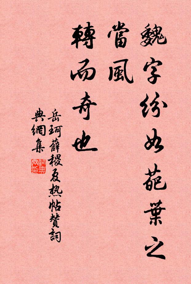 岳珂魏字纷如葩叶之当风，转而奇也书法作品欣赏