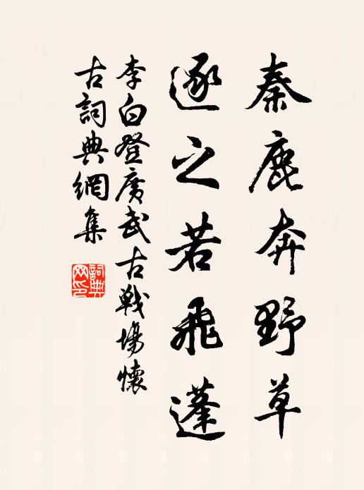 李白秦鹿奔野草，逐之若飞蓬书法作品欣赏