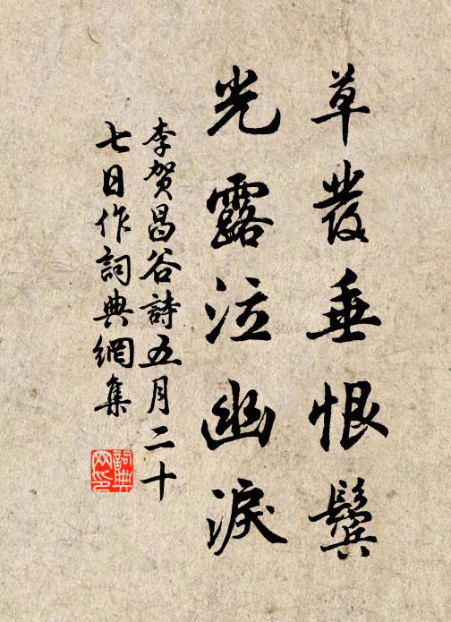 李贺草发垂恨鬓，光露泣幽泪书法作品欣赏