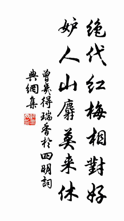 曾几绝代红梅相对好，妒人山麝莫来休书法作品欣赏