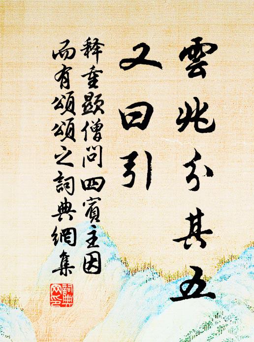 释重顯云兆分其五，又曰引书法作品欣赏