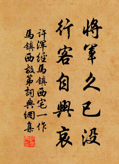 许浑将军久已没，行客自兴哀书法作品欣赏