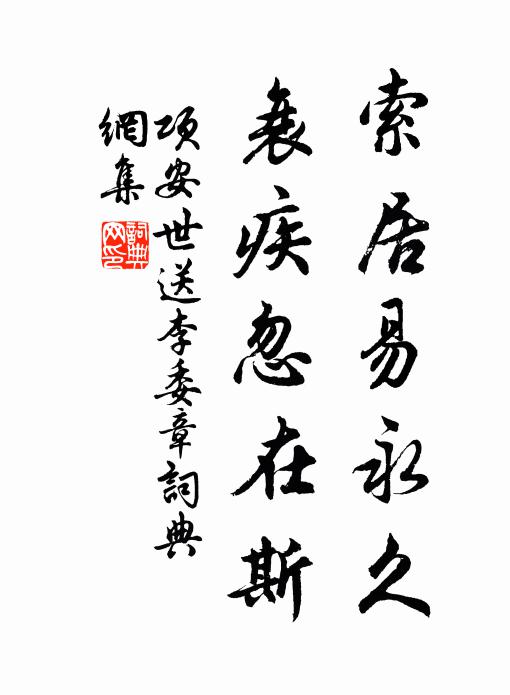 项安世索居易永久，衰疾忽在斯书法作品欣赏