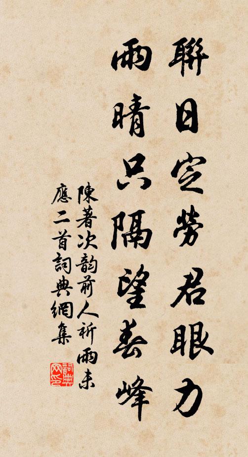 陈著联日定劳君眼力，雨晴只隔望春峰书法作品欣赏