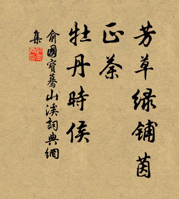 俞国宝芳草绿铺茵，正荼、牡丹时侯书法作品欣赏