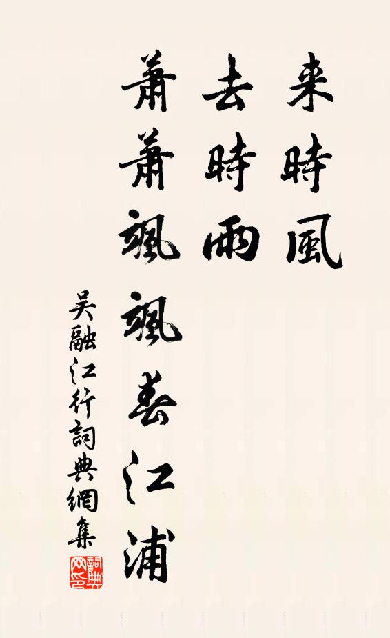 吴融来时风，去时雨，萧萧飒飒春江浦书法作品欣赏