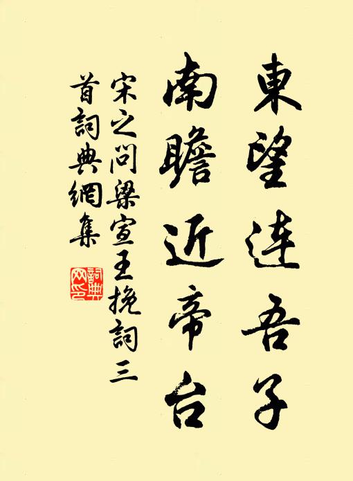 宋之问东望连吾子，南瞻近帝台书法作品欣赏