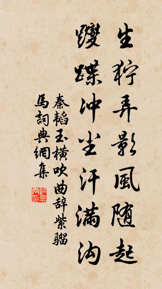秦韬玉生狞弄影风随起，躞蹀冲尘汗满沟书法作品欣赏