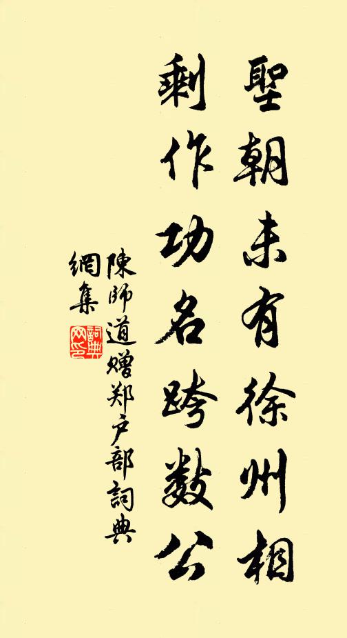 陈师道圣朝未有徐州相，剩作功名跨数公书法作品欣赏