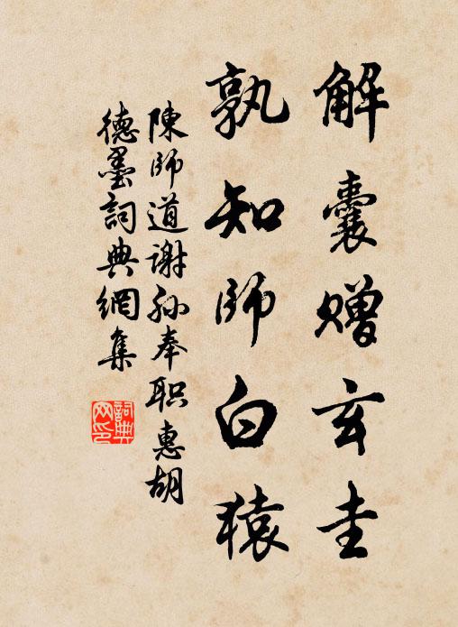 陈师道解囊赠玄圭，孰知师白猿书法作品欣赏