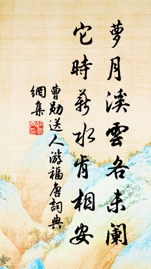 曹勋萝月溪云各未阑，它时薪水肯相安书法作品欣赏