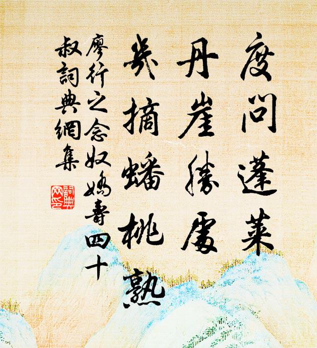 廖行之度问蓬莱，丹崖胜处，几摘蟠桃熟书法作品欣赏