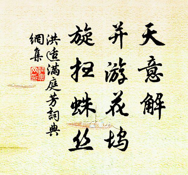 洪适天意解，并游花坞，旋扫蛛丝书法作品欣赏