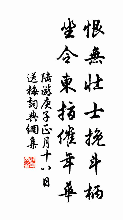 陆游恨无壮士挽斗柄，坐令东指催年华书法作品欣赏