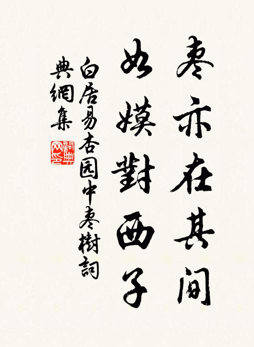 白居易枣亦在其间，如嫫对西子书法作品欣赏
