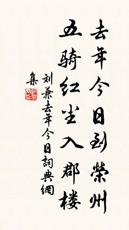 刘兼去年今日到荣州，五骑红尘入郡楼书法作品欣赏